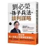 劉必榮的孫子兵法與談判謀略<啃書>