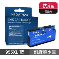 在飛比找momo購物網優惠-【Ninestar】HP 955XL 藍色 高印量副廠墨水匣