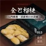 馬來西亞【金包榴槤】取肉盒裝液態氮冷凍D13(400G/盒)