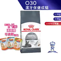 在飛比找蝦皮商城優惠-【ROYAL CANIN 法國皇家】潔牙保健成貓專用乾糧(O