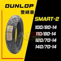 在飛比找蝦皮購物優惠-【摩特幫】全網最低價 Dunlop Smart2 Smart