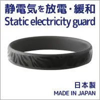 在飛比找露天拍賣優惠-防靜電 放電 緩和 矽膠手環 日本製正版 L 尺寸 斑馬紋