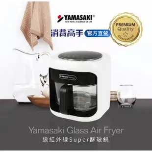 【全透視玻璃氣炸鍋】YAMASAKI 遠紅外線Super酥玻鍋
