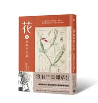 在飛比找誠品線上優惠-花與我的半生記: 日本植物學之父牧野富太郎眼中花開葉落的奧祕