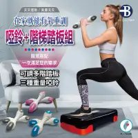 在飛比找momo購物網優惠-【台灣橋堡】階梯踏板+時尚啞鈴 4KG 套組(SGS 認證 