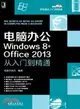 電腦辦公Windows 8+office 2013從入門到精通（簡體書）