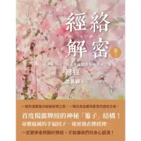 在飛比找momo購物網優惠-【MyBook】經絡解密 卷三：充滿幸福甜滋味的大地之母――