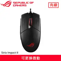 在飛比找良興EcLife購物網優惠-ASUS 華碩 ROG Strix Impact II 電競