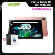 【Acer 宏碁】Acer Iconia Tab M10 10.1吋 4G/64G WiFi 平板電腦-玫瑰金(內附原廠透明保護殼)