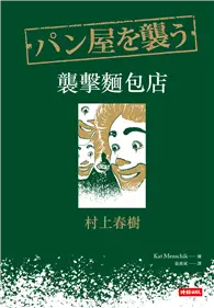 在飛比找TAAZE讀冊生活優惠-襲擊麵包店