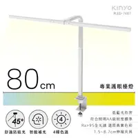 在飛比找momo購物網優惠-【KINYO】專業護眼檯燈 80cm(PLED-7467)