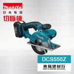 【東福建材行】* 含稅 MAKITA 牧田 DCS550Z 充電式鎢鋼切割機 - 單機