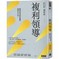 在飛比找樂天市場購物網優惠-複利領導：簡單的事重複做，就會有力量