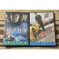 在飛比找蝦皮購物優惠-二手 DVD 絕命救援、極速快感、丁丁歷險記