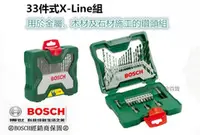 在飛比找台北益昌優惠-台北益昌 德國 BOSCH 電鑽 33件 X-line 套裝