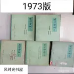 全站破價高清/醫宗金鑑 全套5冊中醫書 1973年版本