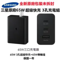 在飛比找蝦皮購物優惠-三星原廠 三孔快充 旅充頭 65W Samsung PD快充