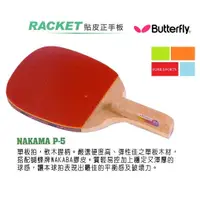 在飛比找蝦皮購物優惠-Butterfly  P-5蝴蝶牌桌球拍 正板桌拍NAKAM