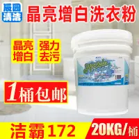 在飛比找淘寶網優惠-20kg潔霸晶亮增白洗衣粉JB172布草白床單漂白去汙血漬酒