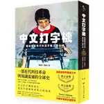 中文打字機：機械書寫時代的漢字輸入進化史【金石堂】