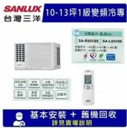 【SANLUX 台灣三洋】10-13坪 1級變頻窗型左吹冷專冷氣 SA-L60VSE