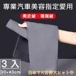 【SUPER舒馬克】專業汽車美容指定愛用麂皮珊瑚絨雙面洗車巾/擦車布30X40CM(3入)