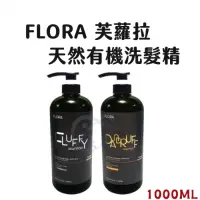 在飛比找蝦皮購物優惠-洗髮精 FLORA 芙蘿拉 天然有機洗髮精 蓬鬆深層髮浴 植