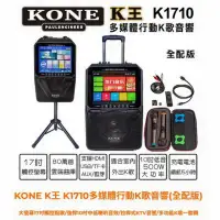 在飛比找環球Online優惠-KONE K王 K1710多媒體行動K歌音響/大螢幕17吋觸