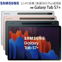在飛比找樂天市場購物網優惠-【售完為止】SAMSUNG Galaxy Tab S7+ T