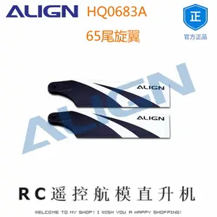 亞拓ALIGN HQ0683A 65尾旋翼 450 RC遙控航模直升機