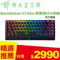 在飛比找良興EcLife購物網優惠-Razer 雷蛇 BlackWidow V3 Mini 黑寡