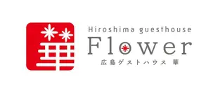 廣島花朵旅館Hiroshima guesthouse Flower