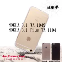 在飛比找蝦皮購物優惠-TPU空壓殼 NOKIA 3.1 TA-1049 / NOK