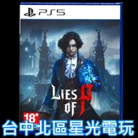 在飛比找蝦皮商城優惠-【PS5原版片】☆ P 的謊言 Lies of P 魂系 動