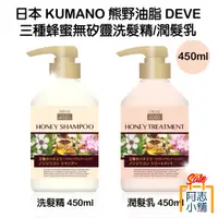 在飛比找蝦皮商城優惠-日本 KUMANO 熊野油脂 DEVE 三種 蜂蜜無矽靈洗髮