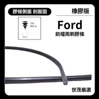 在飛比找蝦皮購物優惠-世茂嚴選 SM雨刷膠條 橡膠版 Ford Focus MK3