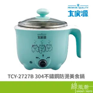 大家源 TCY-2727B 304 美食鍋 304不鏽鋼內裝 防燙 110V