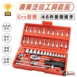 ［鍍客DOKER］專業工具組 工具箱 46件套 工具 工具組 工具箱 六角套筒 旋具套筒 六角扳手 機車工具