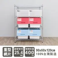 在飛比找蝦皮商城優惠-比架王荷重型90x60x120cm四層波浪架(電鍍)