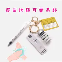 在飛比找蝦皮購物優惠-【Banban】【現貨】 吊飾 /鑰匙扣 / 疫苗飾品 / 