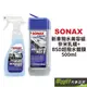 SONAX 新車撥水美容組(奈米乳蠟+ BSD超撥水鍍膜) 500ml