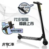 在飛比找e-Payless百利市購物中心優惠-【非常G車】LED智能摺疊5.5吋電動滑板車(贈專用手機架)