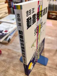 在飛比找露天拍賣優惠-吉田徹 《吉田流動畫特效繪製技法》楓書坊出版