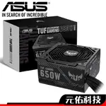 華碩 TUF GAMING 650B 650W 銅牌 直出線 雙滾珠風扇 智慧停轉 電源供應器