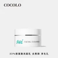 在飛比找ETMall東森購物網優惠-【COCOLO】sui 胺淨潔顏霜 55g