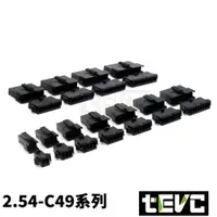 在飛比找蝦皮購物優惠-《tevc》2.54 C49 2~12P 接頭 空中接頭 塑