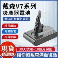 在飛比找樂天市場購物網優惠-保固18個月【現貨 隔日達】適用Dyson V7電池 V7 