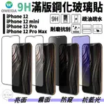 OWEIDA 玻璃貼 亮面 霧面 防窺 抗藍光 IPHONE 11 12 13 14 15 PLUS PRO MAX