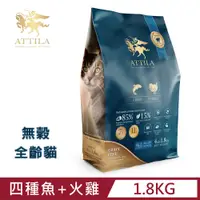 在飛比找PChome24h購物優惠-ATTILA 阿提拉◇健康無穀貓糧 4種魚+火雞肉 4LB/