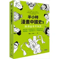 在飛比找蝦皮商城優惠-半小時漫畫中國史3：隋唐盛世多風雲